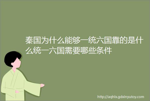 秦国为什么能够一统六国靠的是什么统一六国需要哪些条件